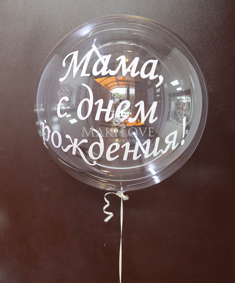 Воздушный шар Bubbles с надписью