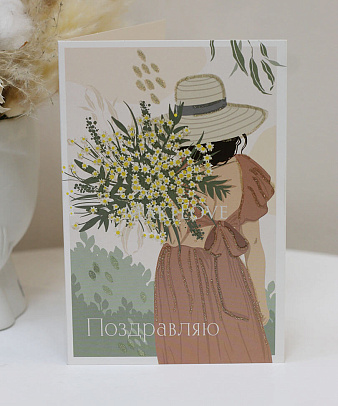 Поздравительная открытка