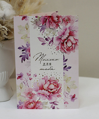 Поздравительная открытка
